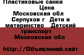 Пластиковые санки KHW Snow Baby Dream  › Цена ­ 2 000 - Московская обл., Серпухов г. Дети и материнство » Детский транспорт   . Московская обл.